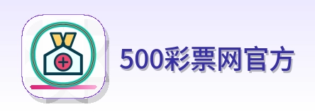 500彩票网官方 Logo